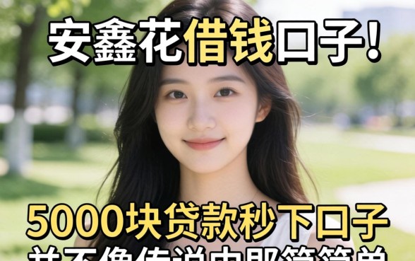 我试了几个像安鑫花一样的借钱口子,发现5000块贷款秒下口子并不像传说中那么简单