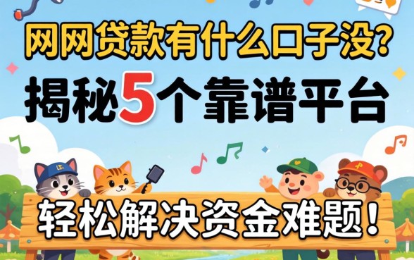 网上贷款有什么口子没？揭秘5个靠谱平台，轻松解决资金难题！