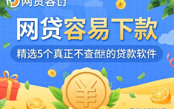 网贷容易下款，精选5个真正不查征信的贷款软件