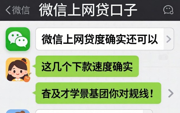 实测微信上的网贷口子，这几个下款速度确实还可以