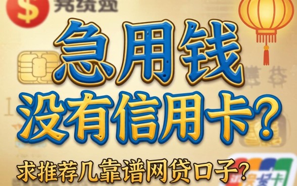 急用钱但是没有信用卡？求推荐几个靠谱的网贷口子！
