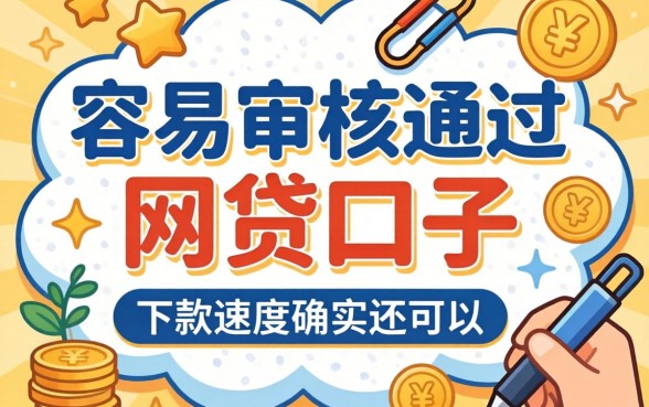 盘点几个容易审核通过的网贷口子，下款速度确实还可以