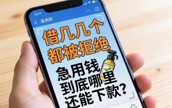 手机上借了好几个都被拒，急用钱到底哪里还能下款？