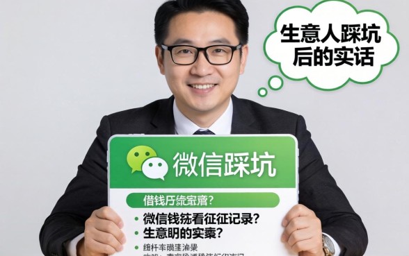 微信哪个平台借钱不看征信记录？生意人踩坑后的实话