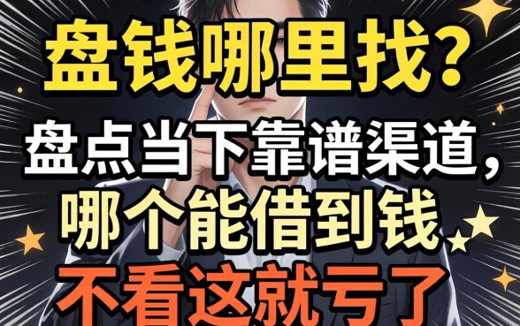急需用钱哪里找？盘点当下靠谱渠道，哪个能借到钱不看这就亏了