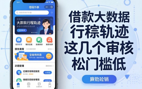 无视大数据行踪轨迹的借款软件，这几个审核松门槛低