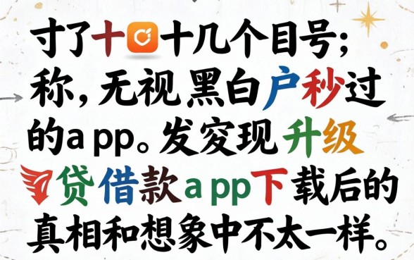 我试了十几个号称无视黑白户秒过的app，发现升级贷借款app下载后的真相和想象中不太一样