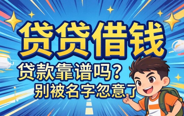 急速贷借钱贷款靠谱吗？别被名字忽悠了