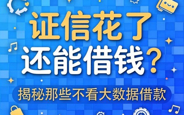 征信花了还能借钱?揭秘那些不看大数据的借款有哪些