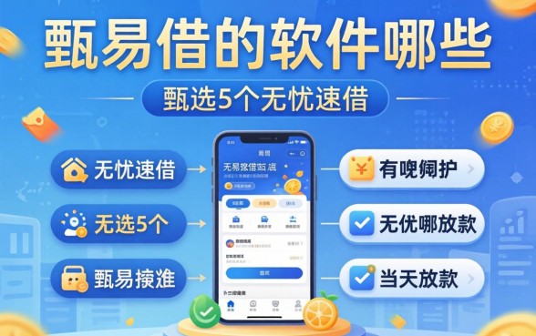 容易借的软件有哪些，甄选5个无忧速借当天放款的软件