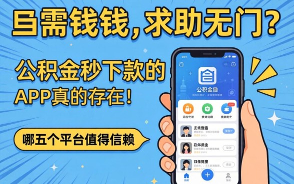 急需用钱却求助无门？公积金秒下款的APP真的存在吗？哪五个平台值得信赖？