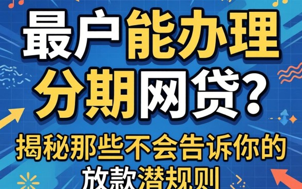 黑户能办理的分期网贷？揭秘那些不会告诉你的放款潜规则