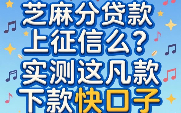 芝麻分贷款上征信么？实测这几款下款快的口子