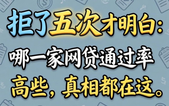 被拒了五次才明白：哪一家网贷通过率高些，真相都在这