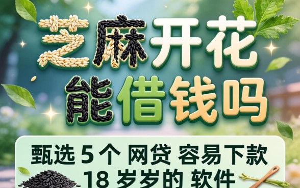 芝麻开花能借钱吗，甄选5个网贷容易下款18岁的软件