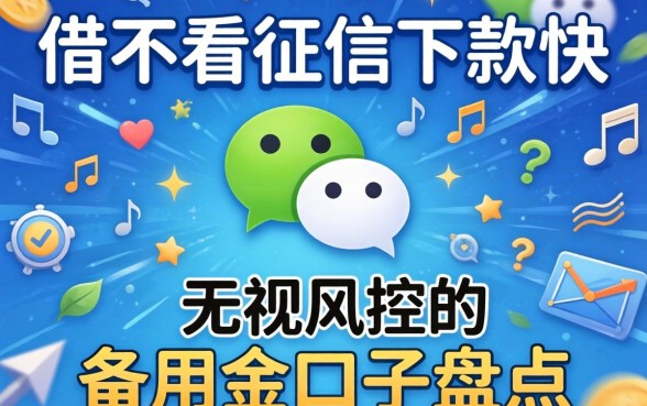 微信借不看征信下款快：无视风控的备用金口子盘点