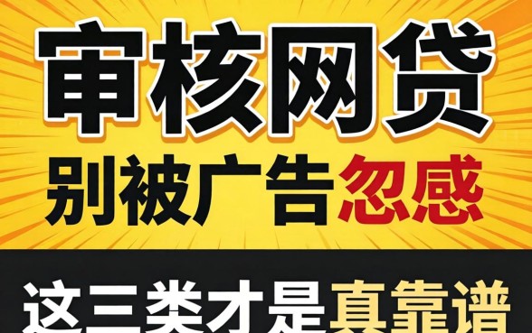 有什么好审核的网贷？别被广告忽悠，这三类才是真靠谱