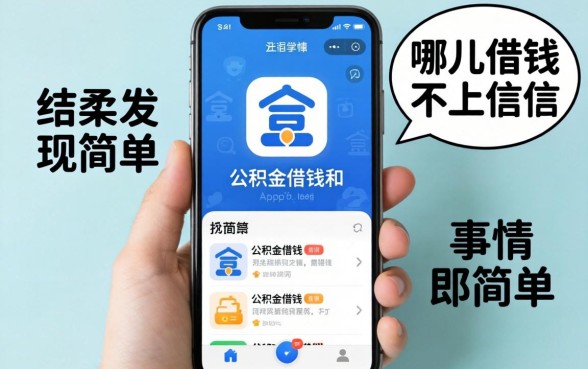 我试了几个从哪儿借钱不上征信和公积金借钱app,结果发现事情没那么简单