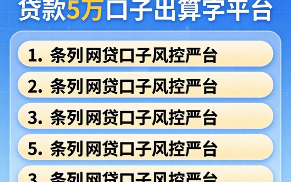 贷款5万的口子，条列五个网贷口子风控不严的平台