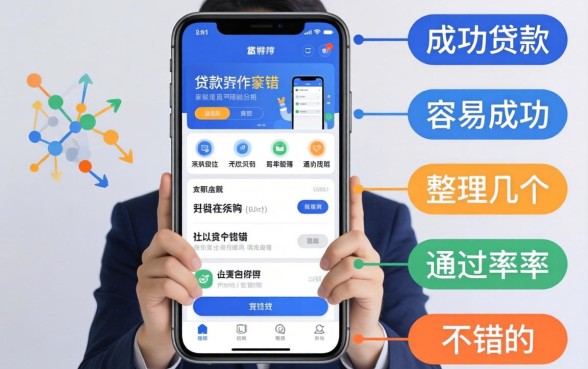 实测贷款软件容易成功的有哪些，整理了几个通过率不错的