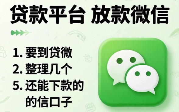 有没有什么贷款平台可以放款到微信？整理几个还能下款的口子