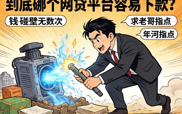 急用钱碰壁无数次，2026年到底哪个网贷平台容易下款？求老哥指点！