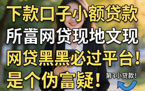 我试了所谓的下款口子小额贷款，发现网贷黑户必过平台是个伪命题