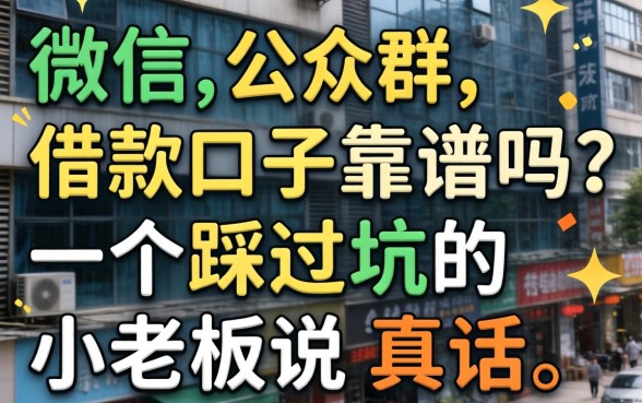 微信公众借款口子靠谱吗？一个踩过坑的小老板说真话