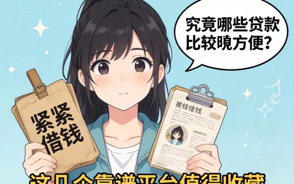 手头紧想借钱却怕麻烦？究竟哪些贷款比较方便？这几个靠谱平台值得收藏
