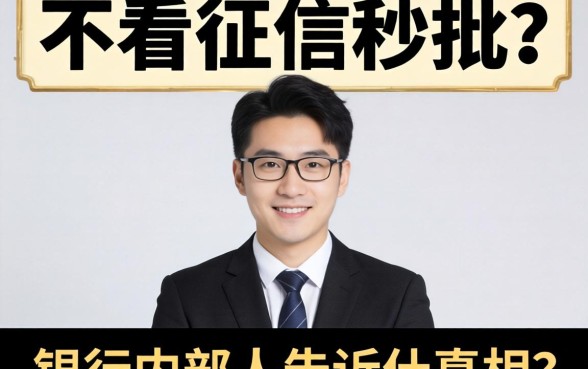 资料少不看征信秒批？银行内部人告诉你真相是什么