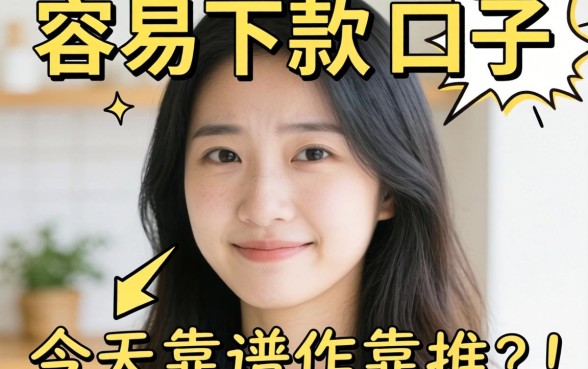 最近手头紧想找个容易下款的口子，大家有靠谱的推荐吗？