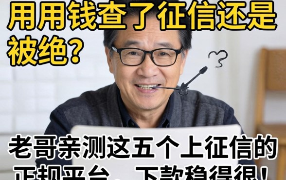 急用钱查了征信还是被拒？老哥亲测这五个上征信的正规平台，下款稳得很！
