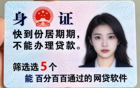 身份证快到期不能办理贷款，筛选5个能百分百通过的网贷软件