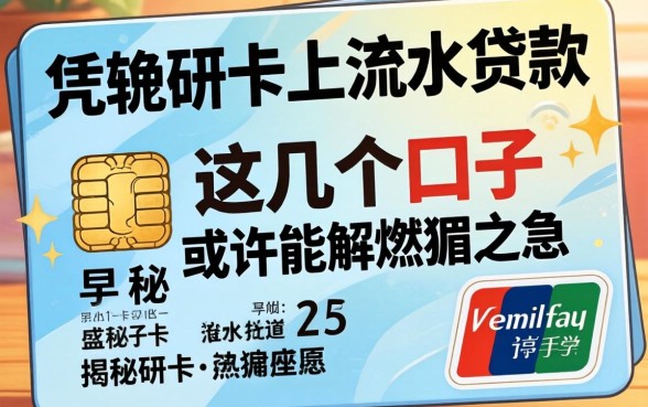 揭秘凭银行卡上流水贷款，这几个口子或许能解燃眉之急