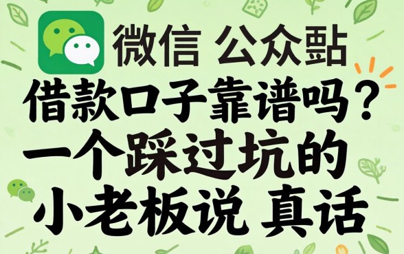 微信公众借款口子靠谱吗？一个踩过坑的小老板说真话