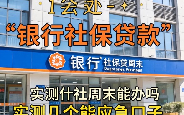银行社保贷款周末能办吗？实测几个能应急的口子