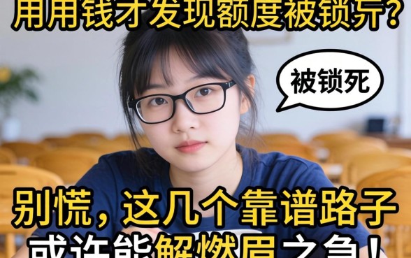 急用钱却发现额度被锁死?别慌,这几个靠谱路子或许能解燃眉之急!