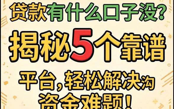 网上贷款有什么口子没？揭秘5个靠谱平台，轻松解决资金难题！