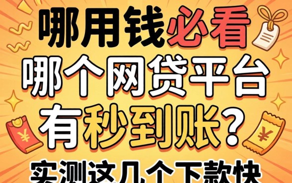 急用钱必看：哪个网贷平台有秒到账？实测这几个下款快