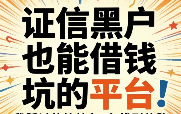 征信黑户也能借钱的平台：我踩过的坑和找到的路