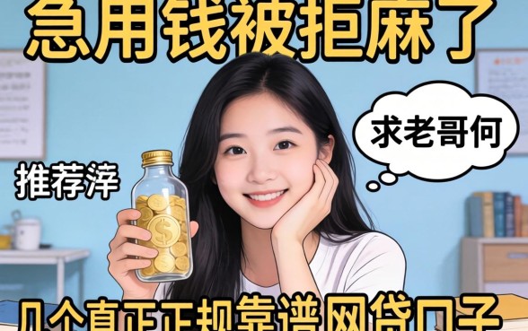 急用钱被拒麻了，求老哥们推荐几个真正正规靠谱的网贷口子！