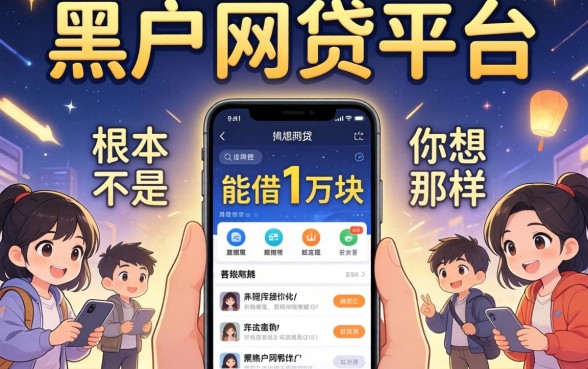 我试了一圈黑户网贷平台,发现能借1万块的软件根本不是你想的那样