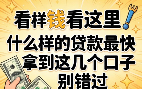 急需用钱看这里，什么样的贷款最快拿到这几个口子别错过