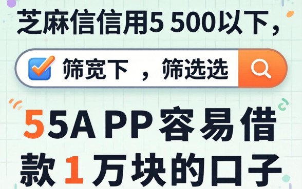 芝麻信用550以下，筛选5个APP容易借款1万块的口子