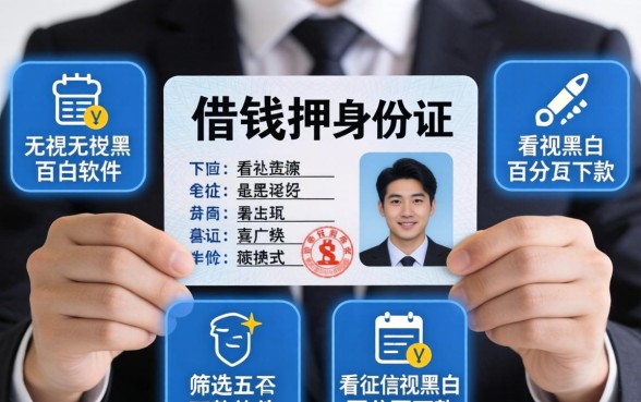 私人借钱押身份证,筛选五个不看征信无视黑白百分百下款软件