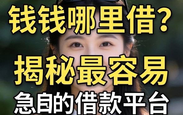 急需用钱哪里借?揭秘最容易的借款平台有哪些呢