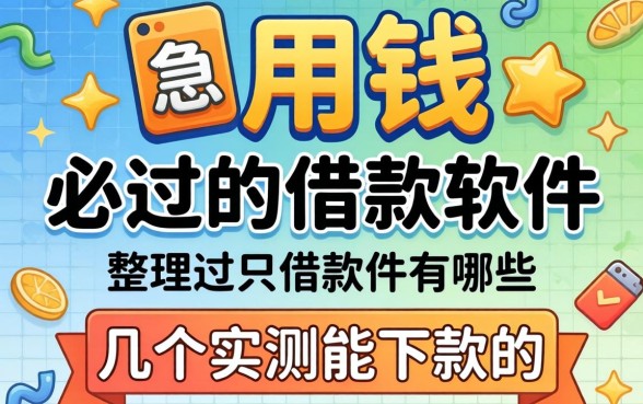 急用钱必过的借款软件有哪些?整理几个实测能下款的