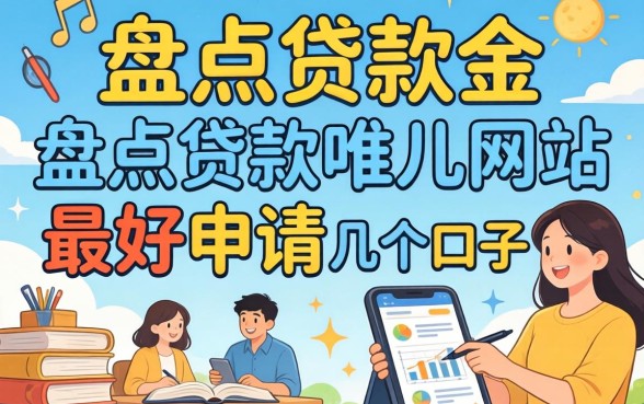 急需资金周转？盘点贷款哪个网站最好申请的几个口子
