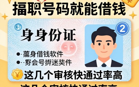 揭秘用身份证号码就能借钱的软件，这几个审核快通过率高