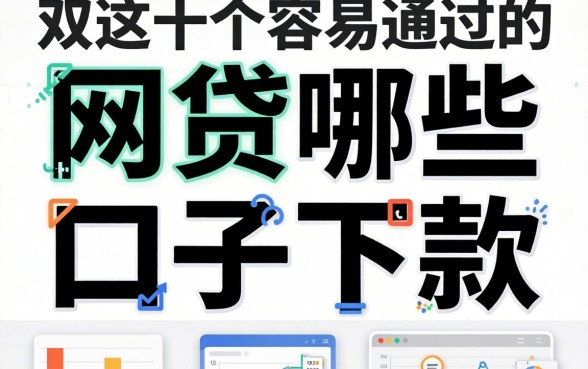 实测最近网贷哪些口子可以下款，整理了这十个容易通过的
